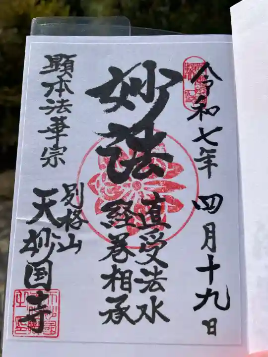 天妙国寺(東京都)