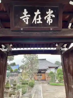 常在寺(東京都)