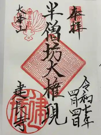 建長寺 半僧坊の御朱印 2025年04月