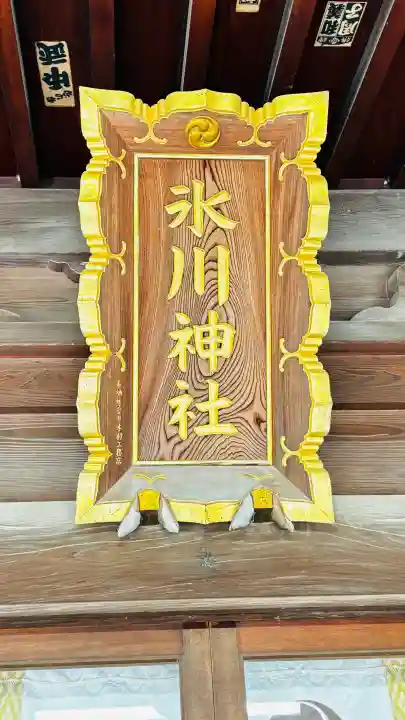 鳩ヶ谷氷川神社(埼玉県)