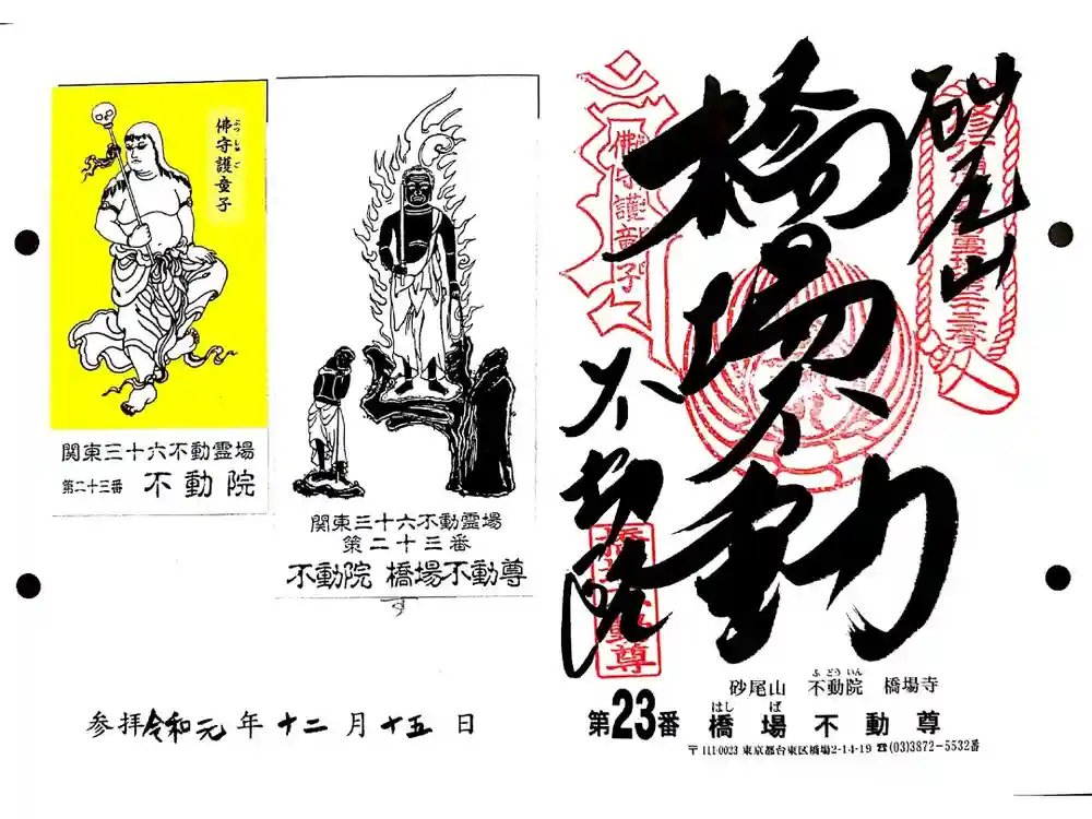橋場寺不動院（橋場不動尊）の御朱印