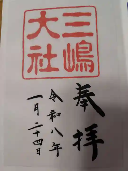 三嶋大社の御朱印