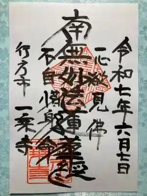 一乗寺の御朱印