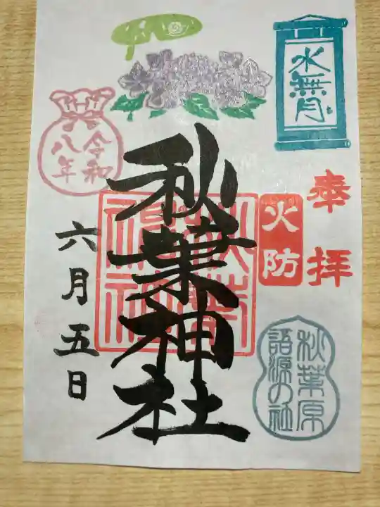秋葉神社の御朱印