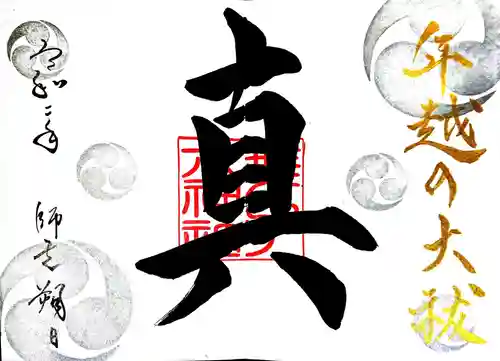 舞子六神社／まいこむの宮の御朱印