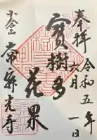 常寂光寺の御朱印