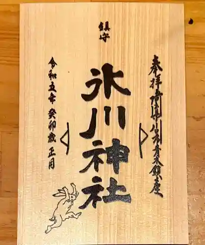 鎮守氷川神社の御朱印
