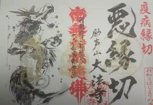 大法寺の御朱印