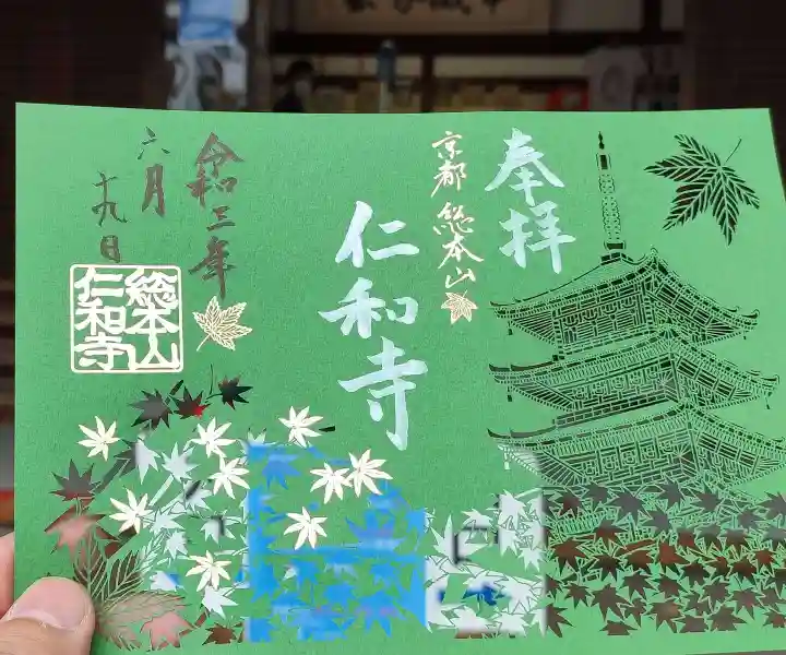 仁和寺の御朱印