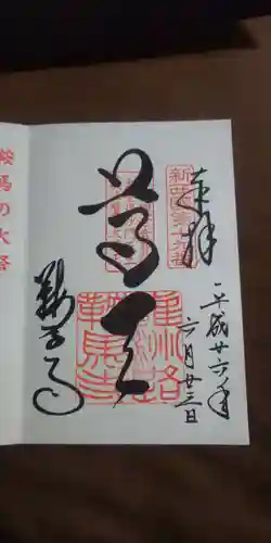 鞍馬寺の御朱印