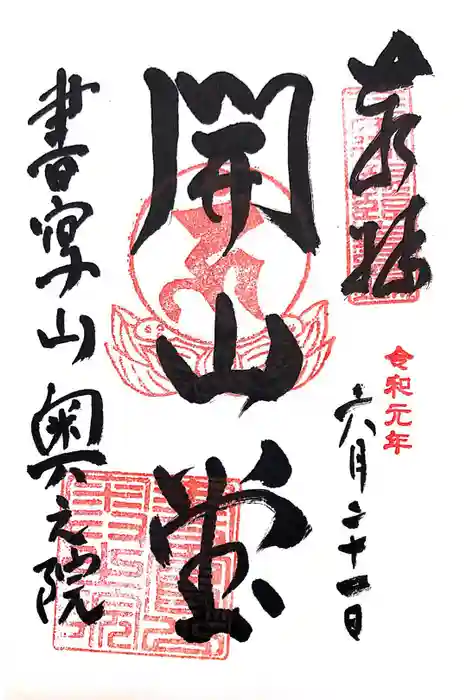 圓教寺の御朱印