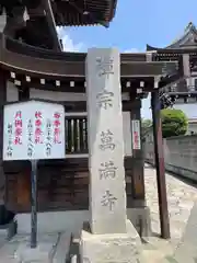 萬満寺(千葉県)