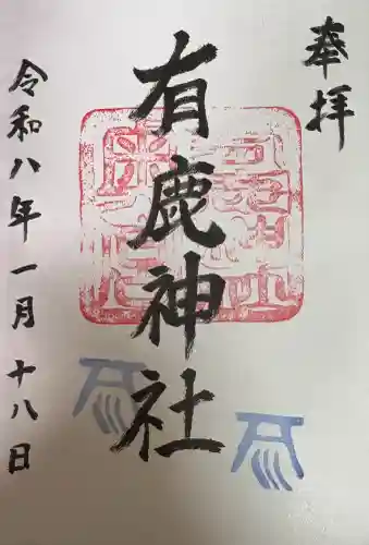 有鹿神社奥宮の御朱印