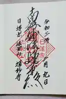 通妙寺の御朱印