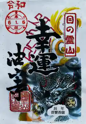 目の霊山 油山寺(静岡県)