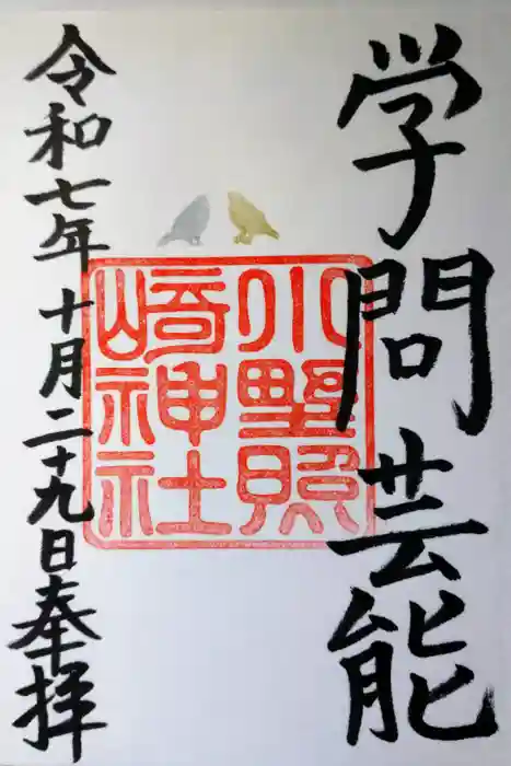 小野照崎神社の御朱印