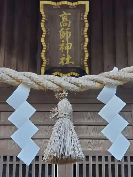 高師神社のその他建物