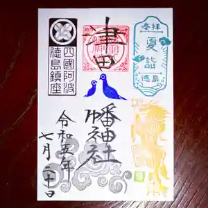 津田八幡神社の御朱印 2023年07月20日(木)〜(2023年07月16日(日) 17時42分09秒投稿)