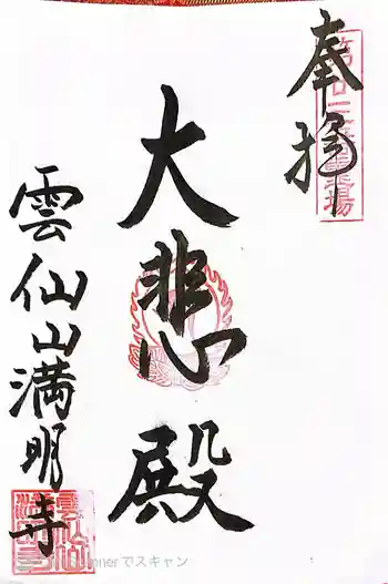 満明寺の御朱印 2026年03月