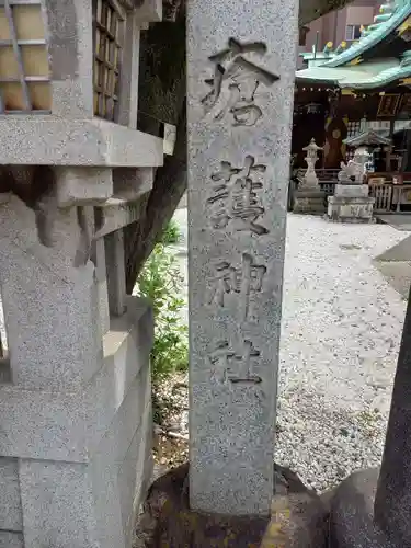 幸稲荷神社(東京都)