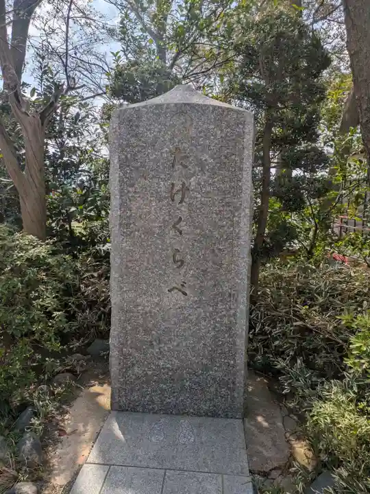 多摩川浅間神社(東京都)