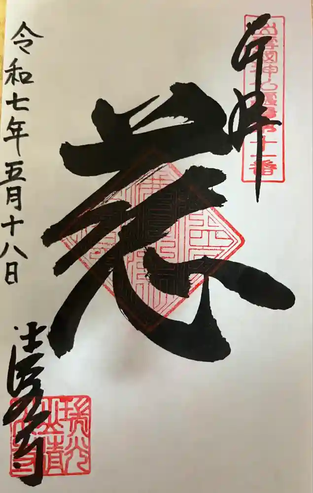 清水寺の御朱印