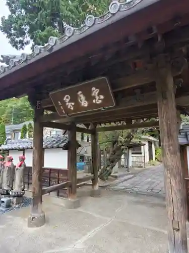 長林寺（西宮長林寺）の山門