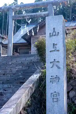 山上大神宮(北海道)