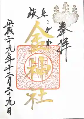 金神社の御朱印