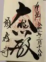 福祥寺(須磨寺)の御朱印