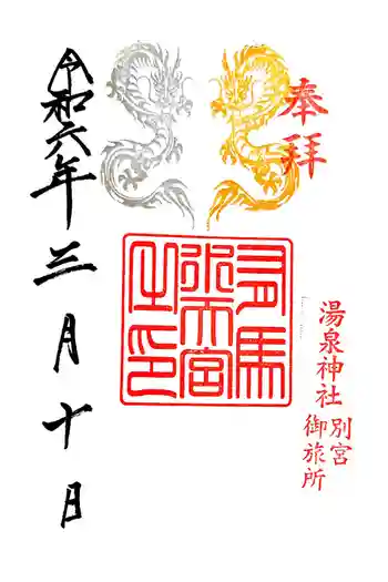 水天神社の御朱印 2024年03月