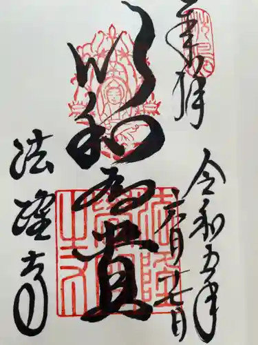 法隆寺の御朱印