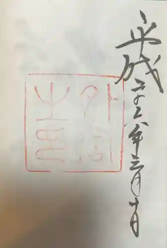 伊勢神宮外宮（豊受大神宮）の御朱印