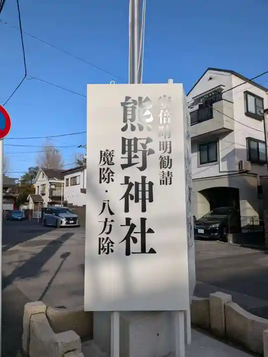 五方山熊野神社(東京都)