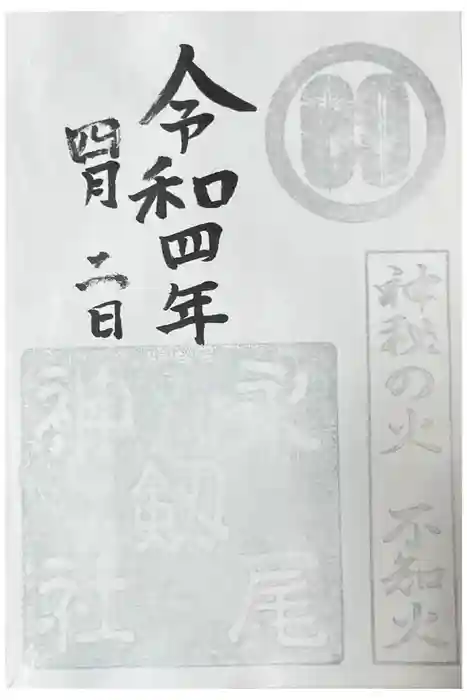 永尾剱神社の御朱印