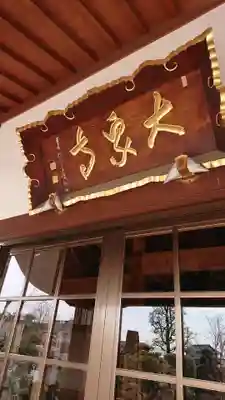 大泉寺の本殿・本堂