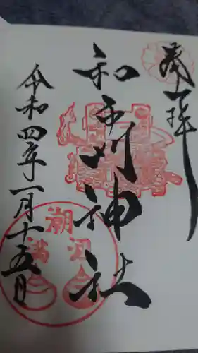 和布刈神社の御朱印