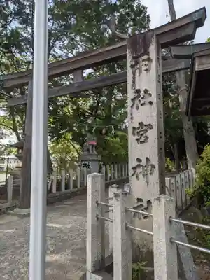 両社宮神社(宮町)の鳥居