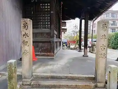 菊水寺の建物その他