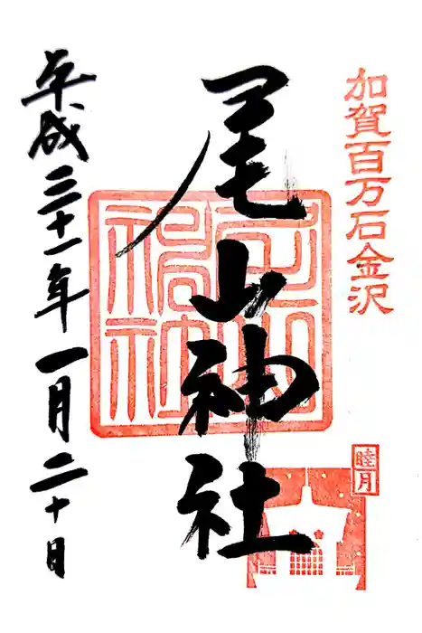 尾山神社の御朱印