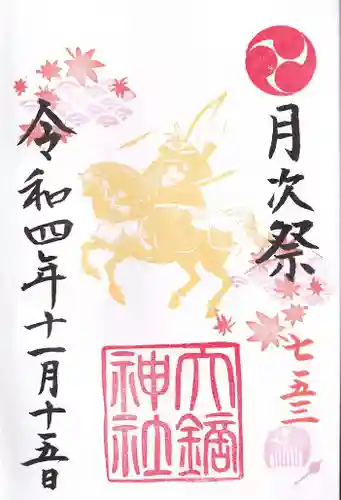 大鏑神社の御朱印