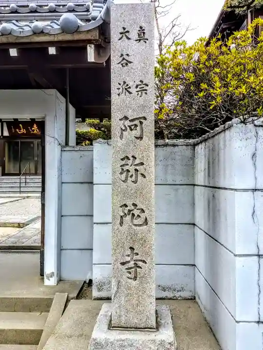久遠山 阿弥陀寺のその他建物