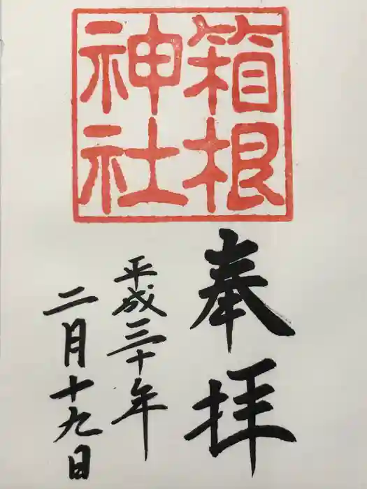 箱根神社の御朱印