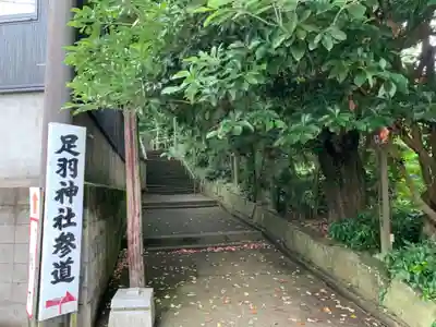 足羽神社のその他建物