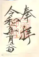日御碕神社の御朱印