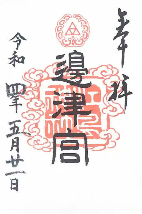 江島神社の御朱印