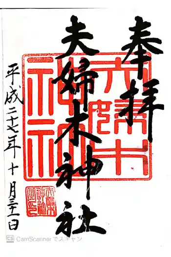 夫婦木神社の御朱印 2015年10月