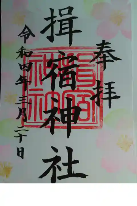 御朱印頂きました。書き置きでした。