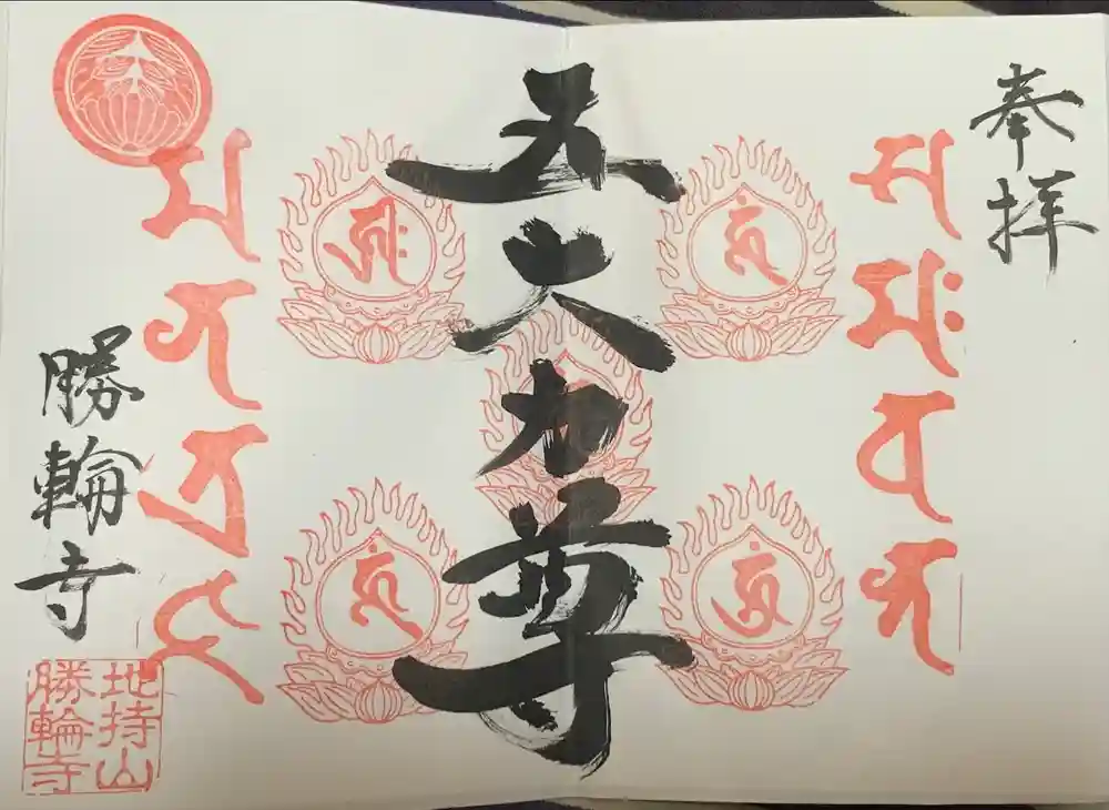 勝輪寺の御朱印