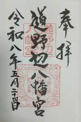 道野辺八幡宮の御朱印